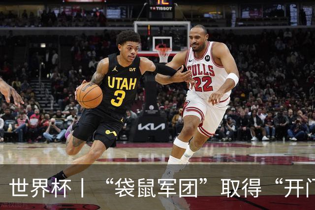 世界杯丨“袋鼠军团”取得“开门红”