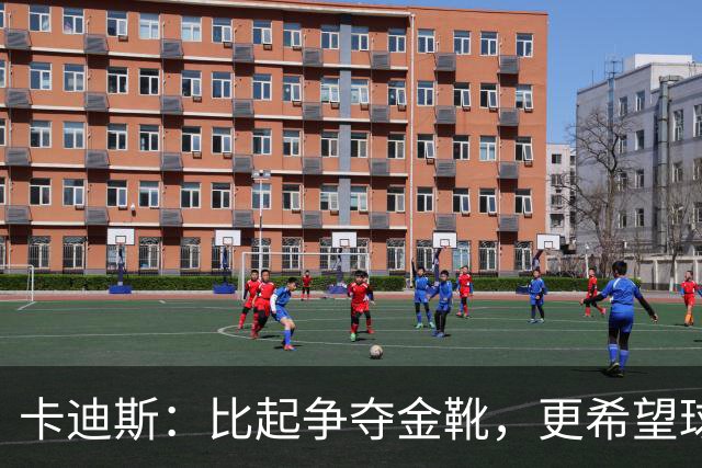 卡迪斯：比起争夺金靴，更希望球队拿更多胜利，后半程全力抢分