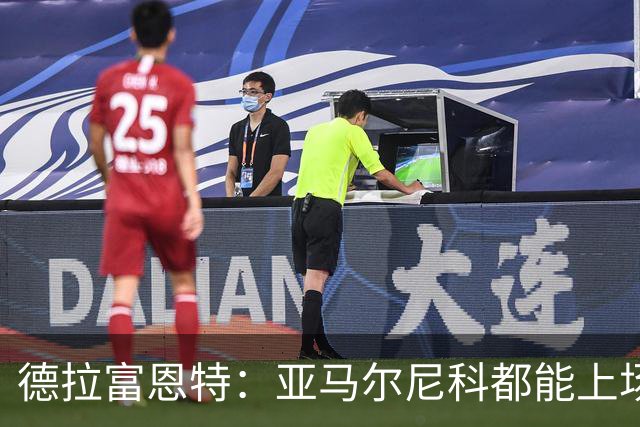 德拉富恩特：亚马尔尼科都能上场 库库去皇马为他开心