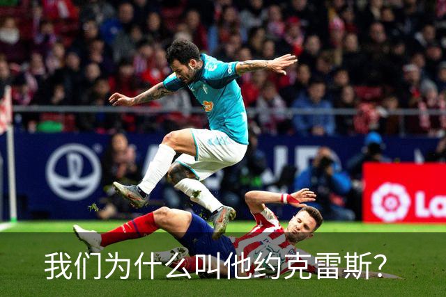 我们为什么叫他约克雷斯？