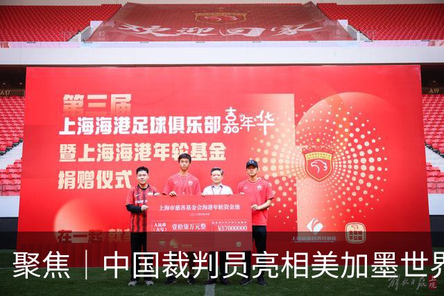 聚焦｜中国裁判员亮相美加墨世界杯，傅明完成个人执裁首秀