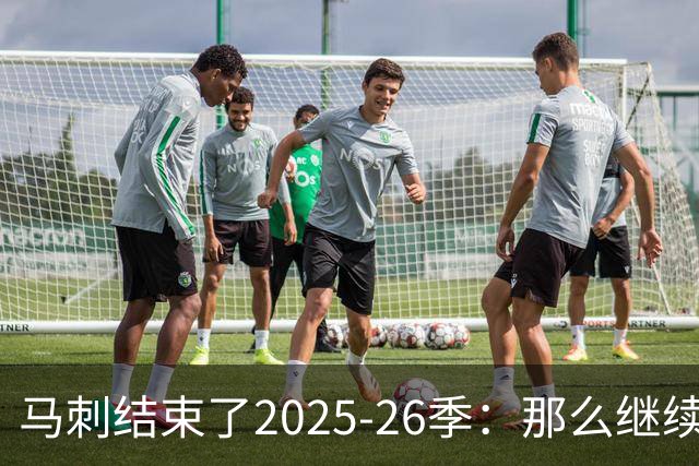 马刺结束了2025-26季：那么继续吧