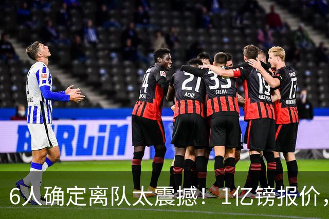 6人确定离队太震撼！1亿镑报价，曼城后瓜帅时代开启大刀阔斧重建