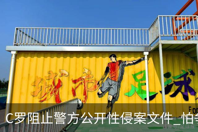 C罗阻止警方公开性侵案文件 怕争议材料毁掉自己
